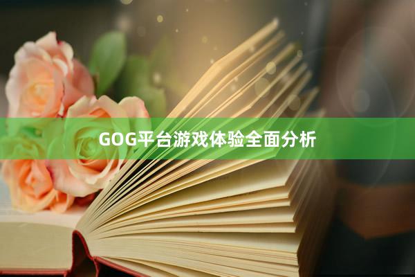GOG平台游戏体验全面分析