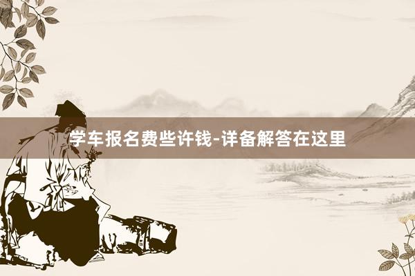 学车报名费些许钱-详备解答在这里